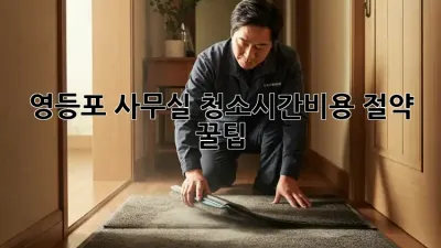 영등포 사무실 청소🧹시간&비용 절약 꿀팁!✨