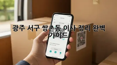 광주 서구 쌍촌동 이사 정리, 완벽 가이드