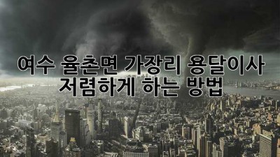 여수 율촌면 가장리 용달이사 저렴하게 하는 방법!