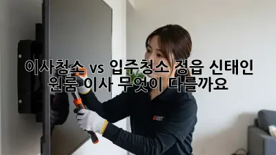 이사청소 vs 입주청소: 정읍 신태인 원룸 이사, 무엇이 다를까요?
