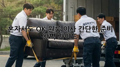 혼자서도 OK! 원룸 이사 간단한 준비 완벽 가이드