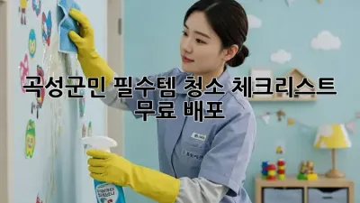 ✨ 곡성군민 필수템! 청소 체크리스트 무료 배포 🎁