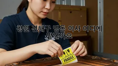 창원 진해구 명동 이사, 어디에 맡길까요?
