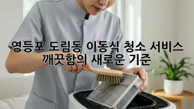 영등포 도림동 이동식 청소 서비스: 깨끗함의 새로운 기준