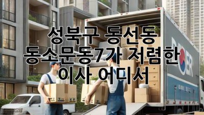 성북구 동선동 동소문동7가 저렴한 이사, 어디서?